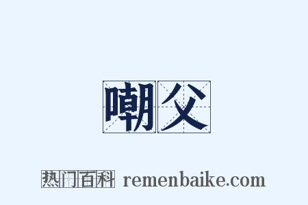 嘲父是什么意思的图片